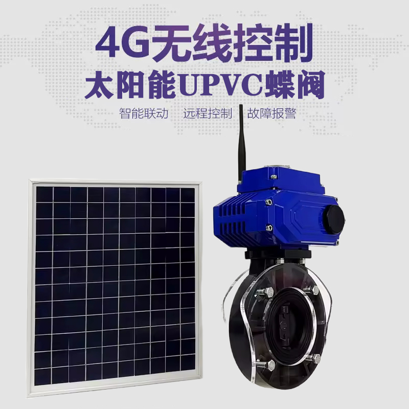 泾川皓久 无线太阳能远程控制蝶阀 光伏板发电 精准控制 开关迅速 农田灌溉